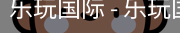 乐玩国际